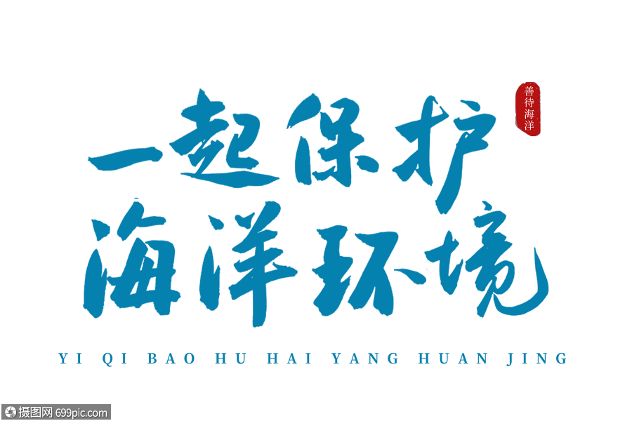 一起保護海洋環境藍色書法藝術字書法字古風