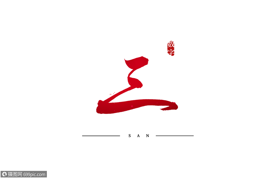 三红色书法艺术字手写标题