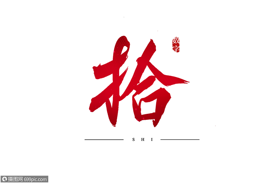 拾红色书法艺术字图片