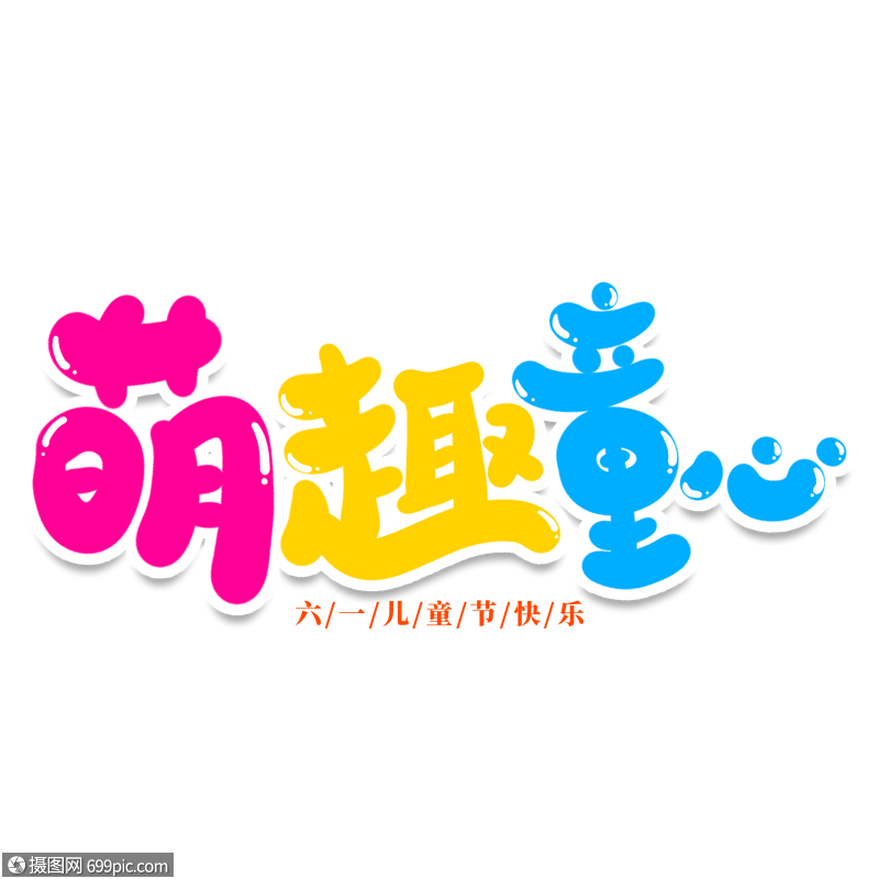 萌趣童心创意艺术字六一快乐与你童乐