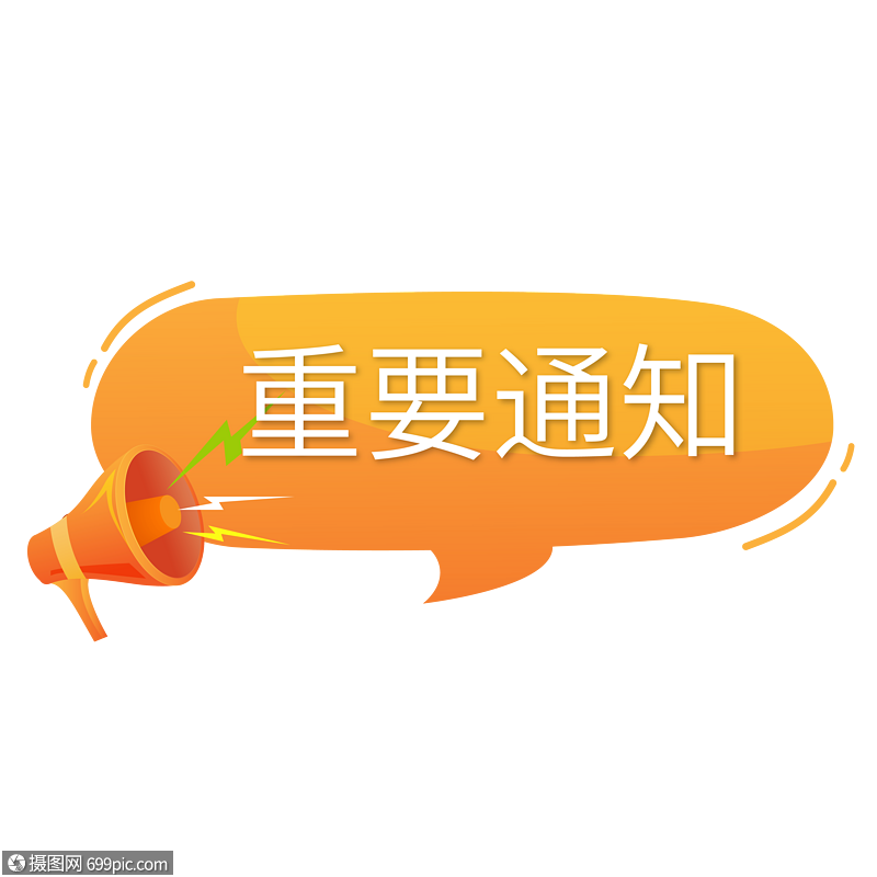 重要通知促销标签喇叭png图标
