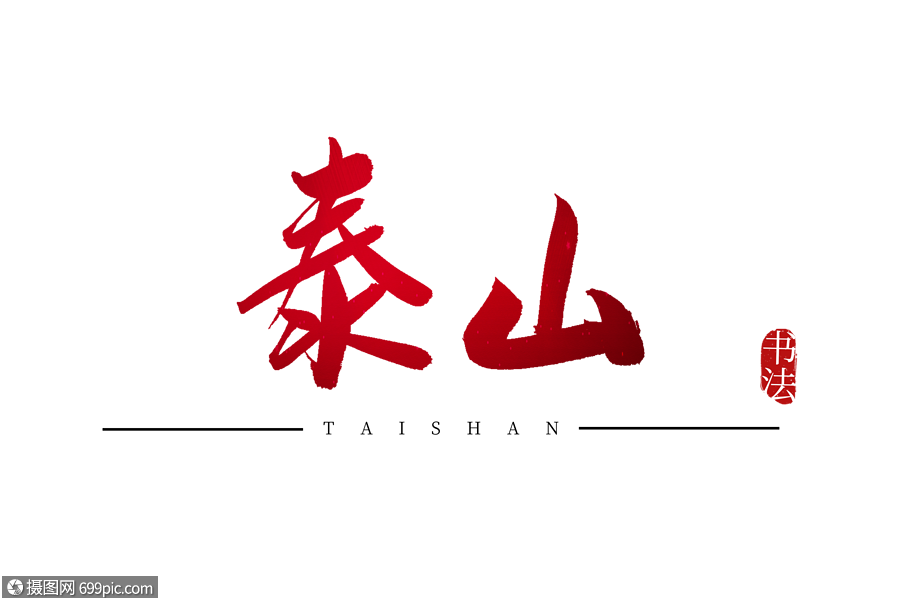泰山书法艺术字红色书法字