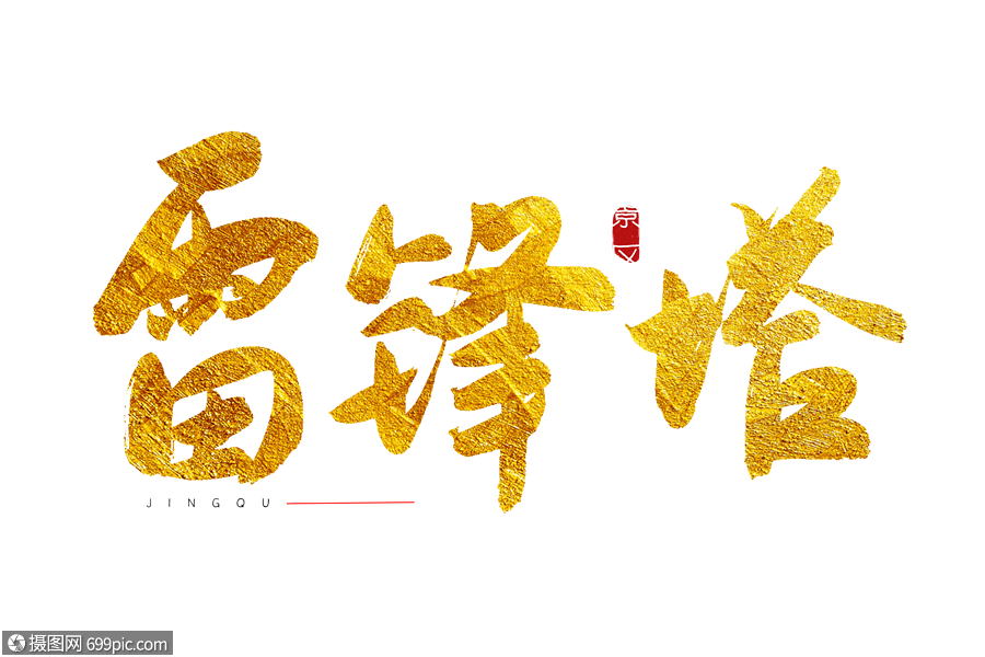 雷峰塔金色书法艺术字烫金字体书法字