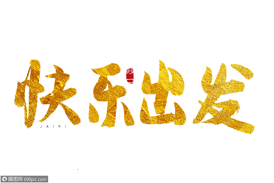 快乐出发金色书法艺术字