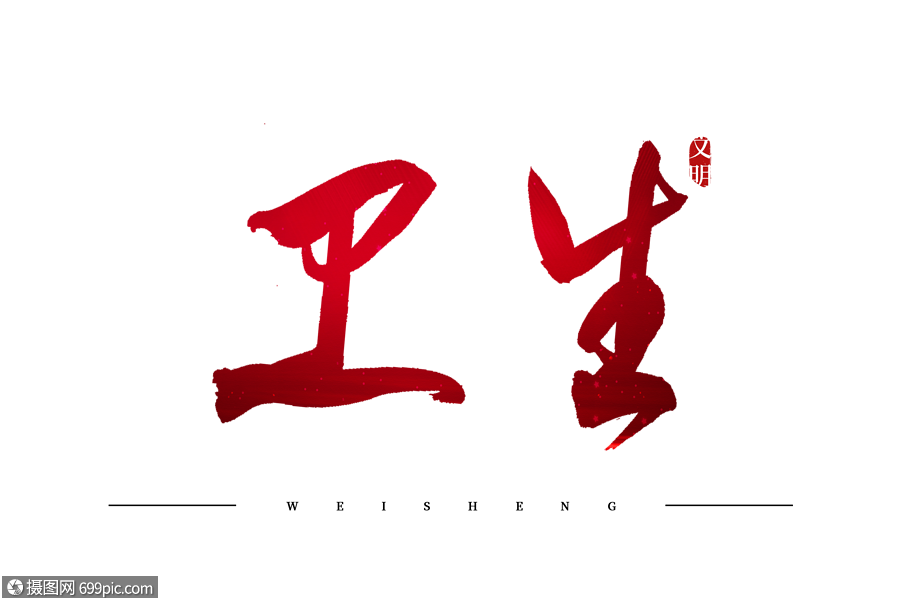 卫生红色书法艺术字