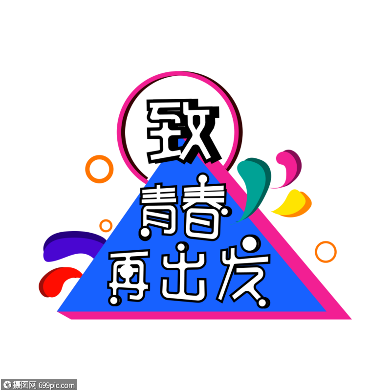 致青春再出发字体艺术字设计活泼矢量图