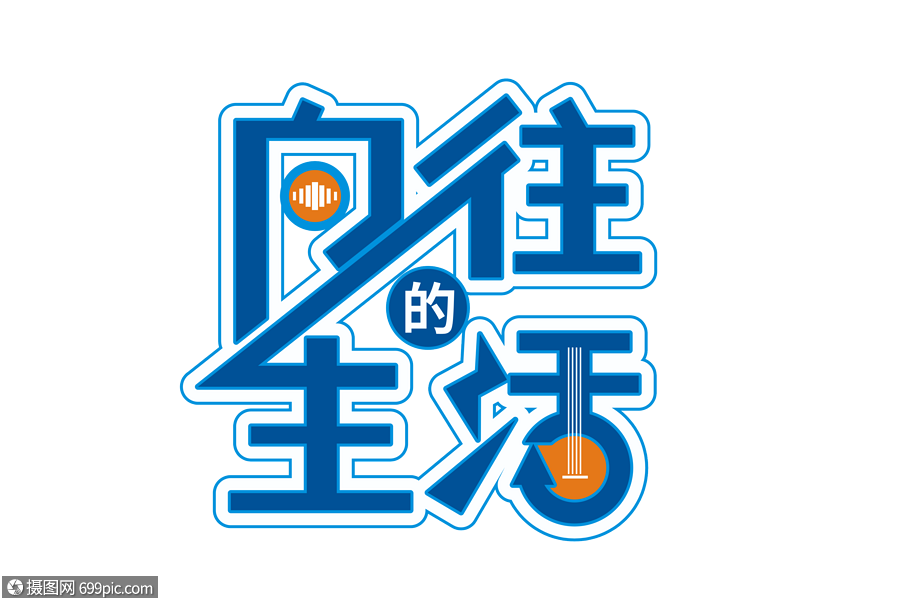 向往的生活矢量创意艺术字