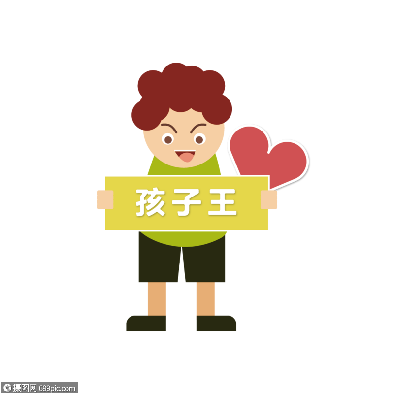 免抠元素 手绘/卡通元素 孩子王人物.ai