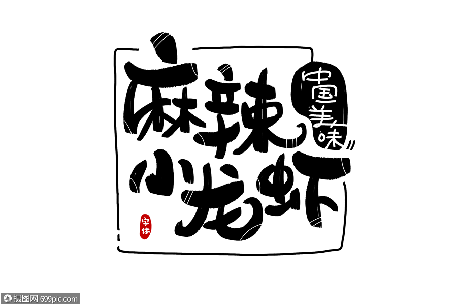 麻辣小龙虾字体设计
