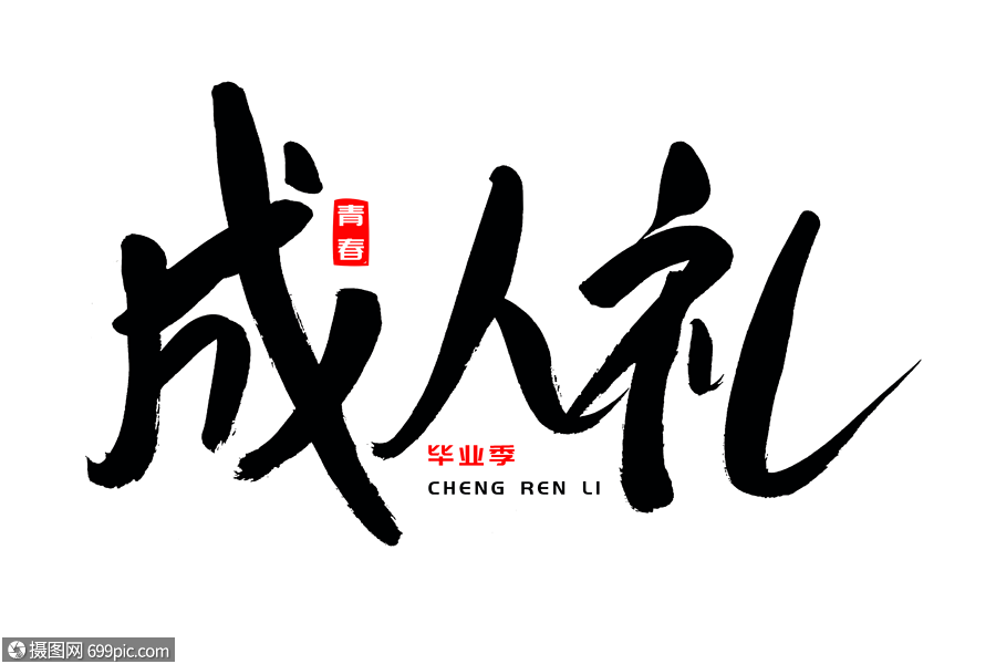 成人礼书法艺术字