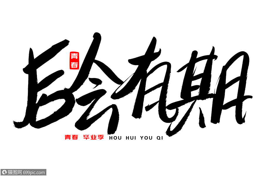 后会有期书法艺术字毕业典礼青春期