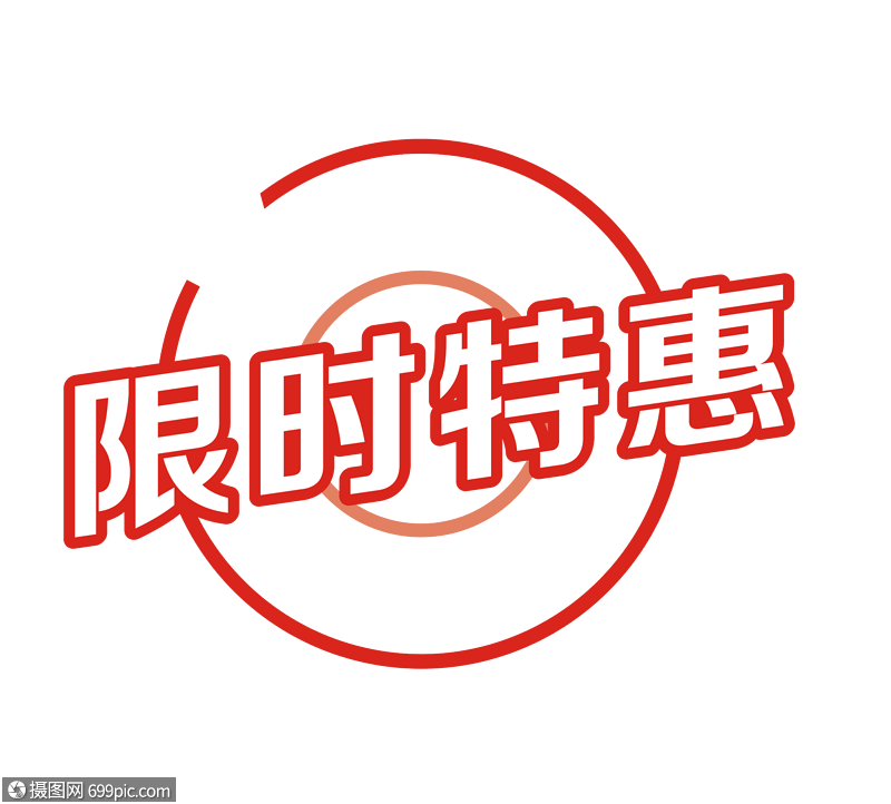 限时特惠