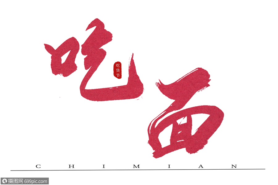 吃面红色书法艺术字书法字手写