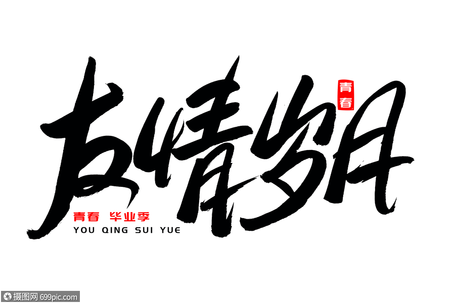 友情岁月书法艺术字文案手写字体