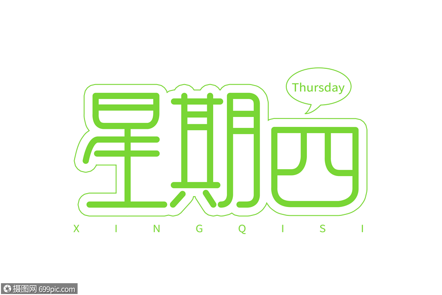 星期四创意字体