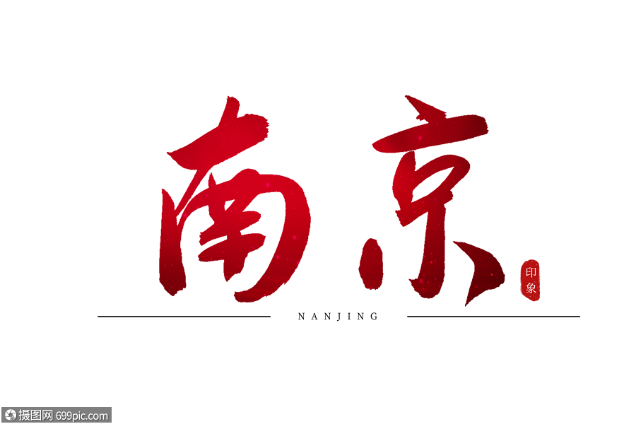 南京红色书法艺术字
