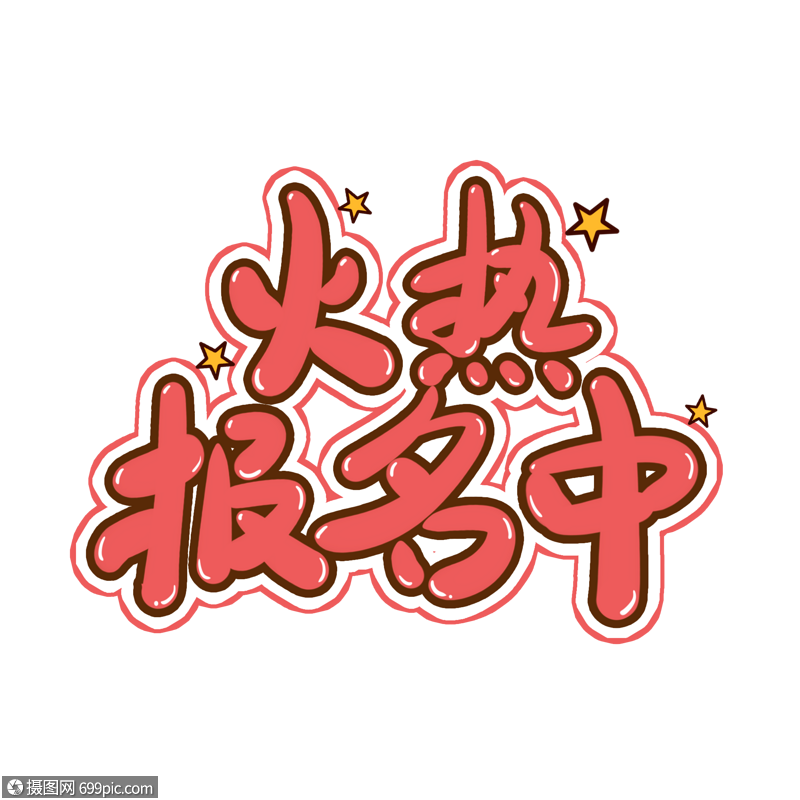 火热报名中艺术字