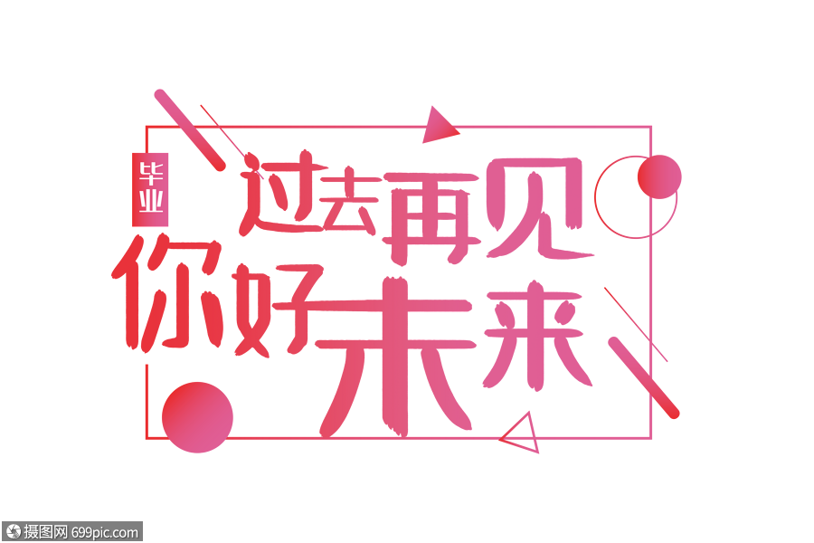 过去再见未来你好毕业季艺术字