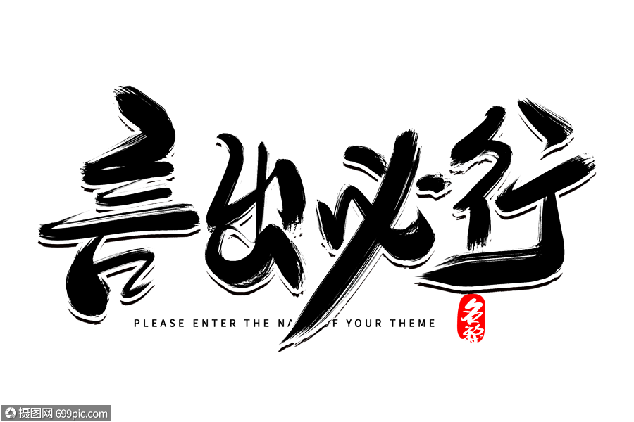 言出必行创意毛笔字设计