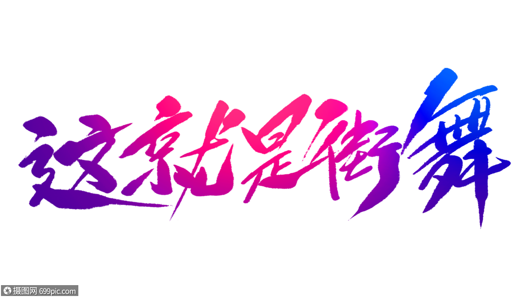 这就是街舞毛笔字