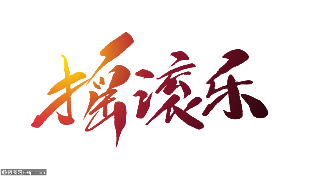 摇滚乐毛笔字音乐节嘻哈音乐