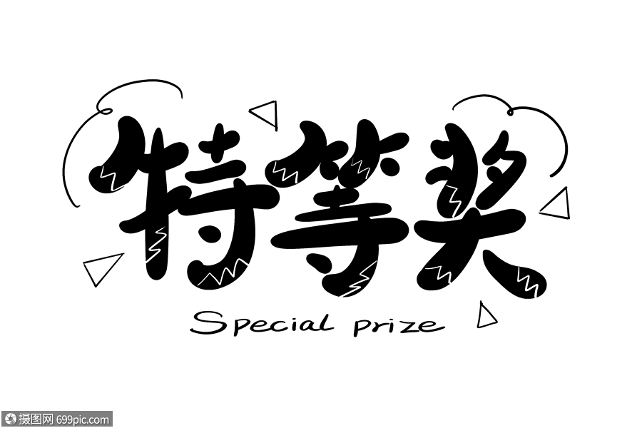 特等獎字體設計