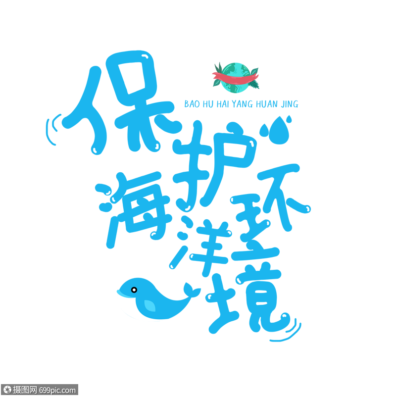 保护海洋环境环保绿色