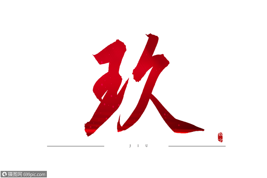 玖红色书法艺术字