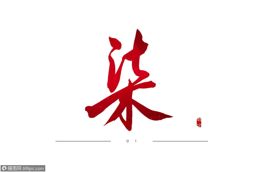 柒红色书法艺术字