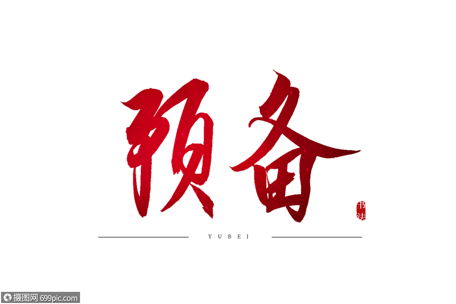 预备红色书法艺术字