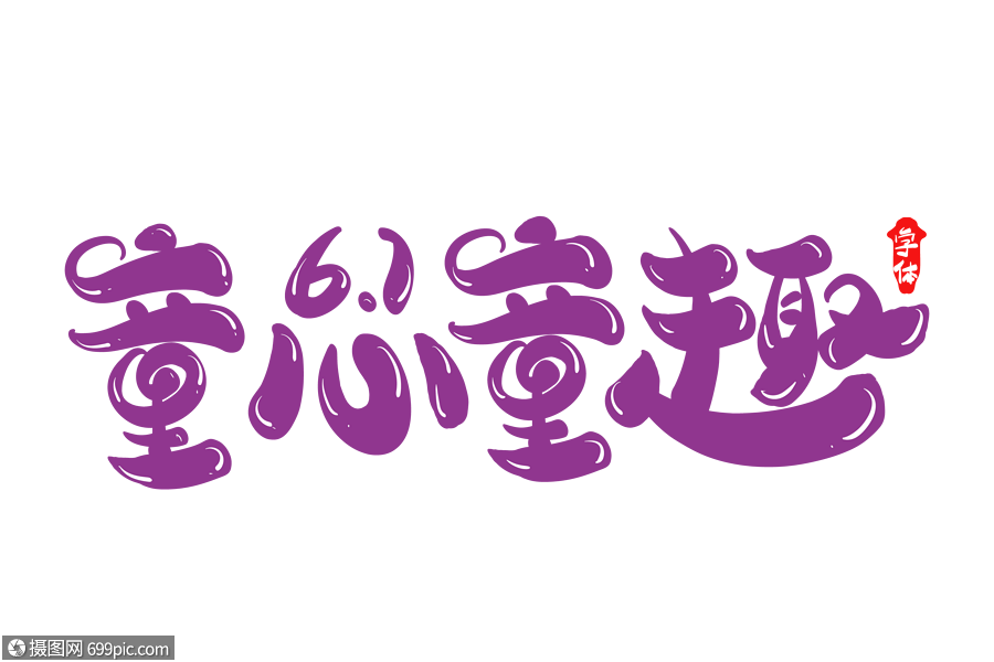 童心童趣创意字体设计