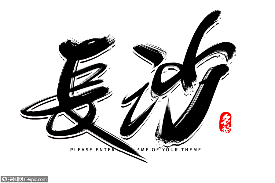 长沙创意毛笔字设计长沙地标长沙风景