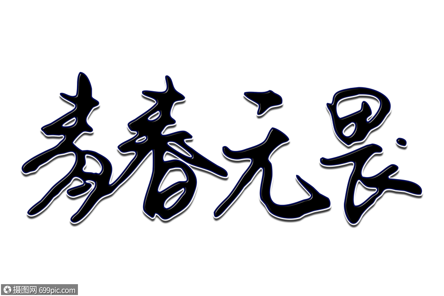 青春无畏创意手写字体朝气蓬勃畏惧