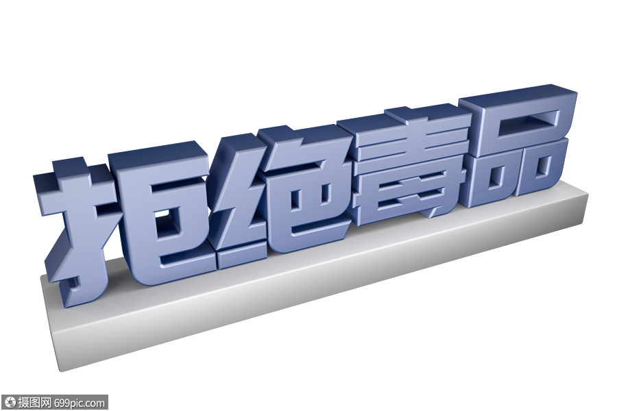 拒绝毒品金属质感立体艺术字