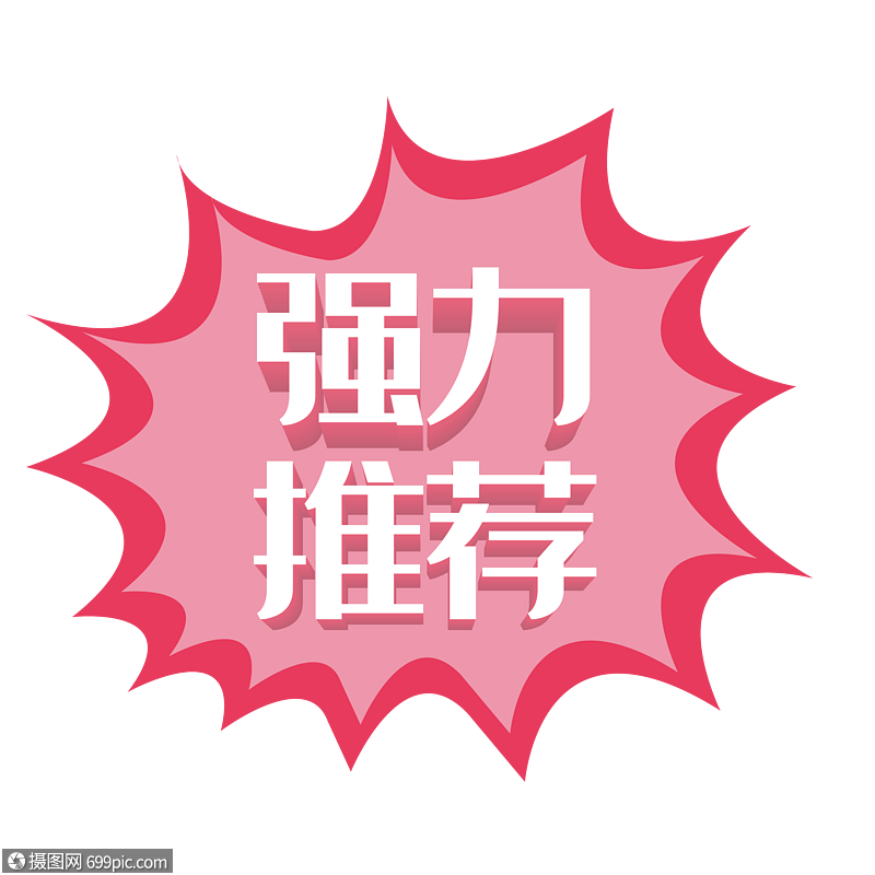 红色强力推荐艺术字促销标签