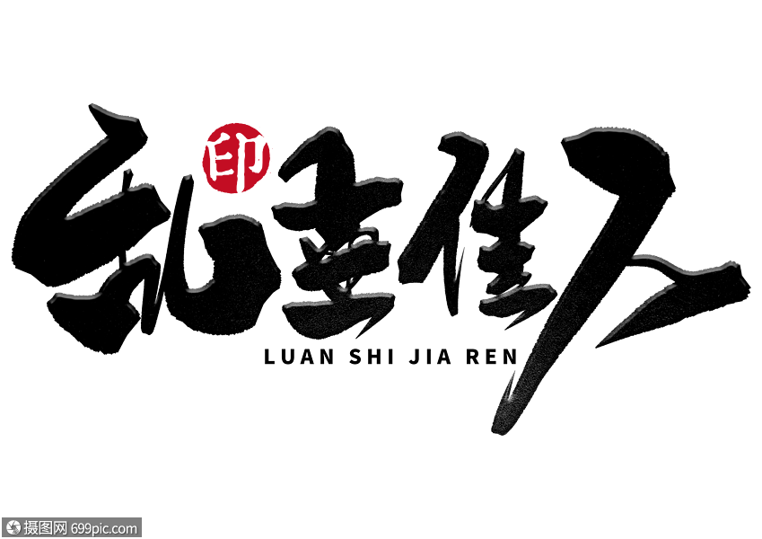 乱世佳人手写毛笔字书法字体常用词汇