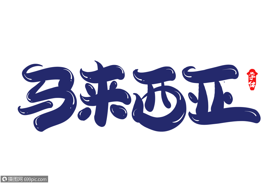 马来西亚字体设计