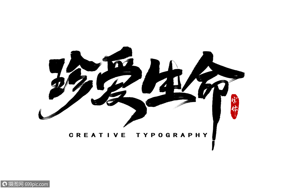 珍爱生命字体设计