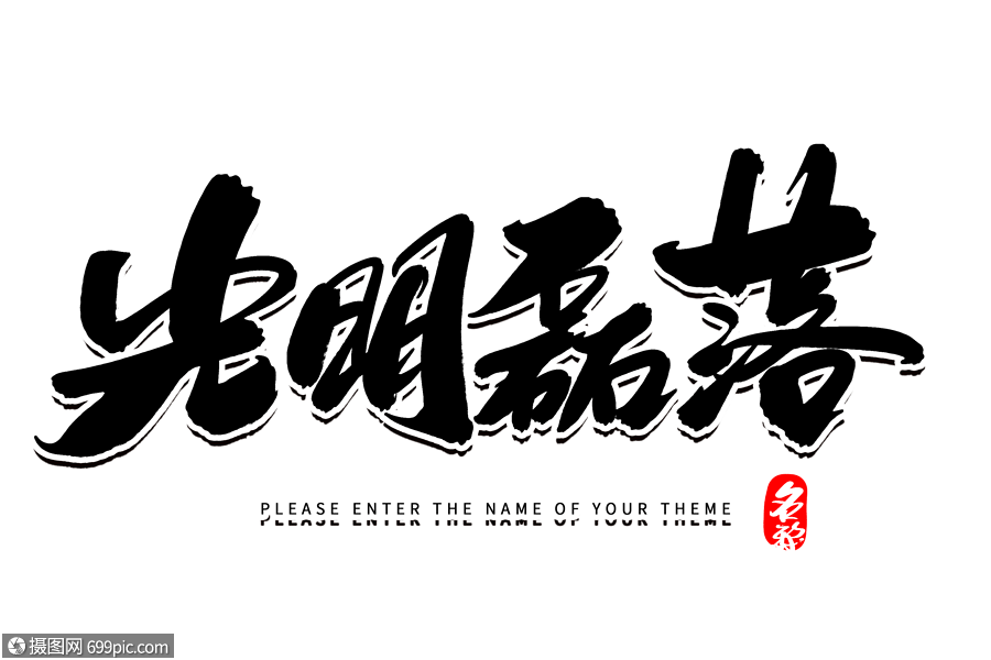 光明磊落创意毛笔字设计光明来临艺术字