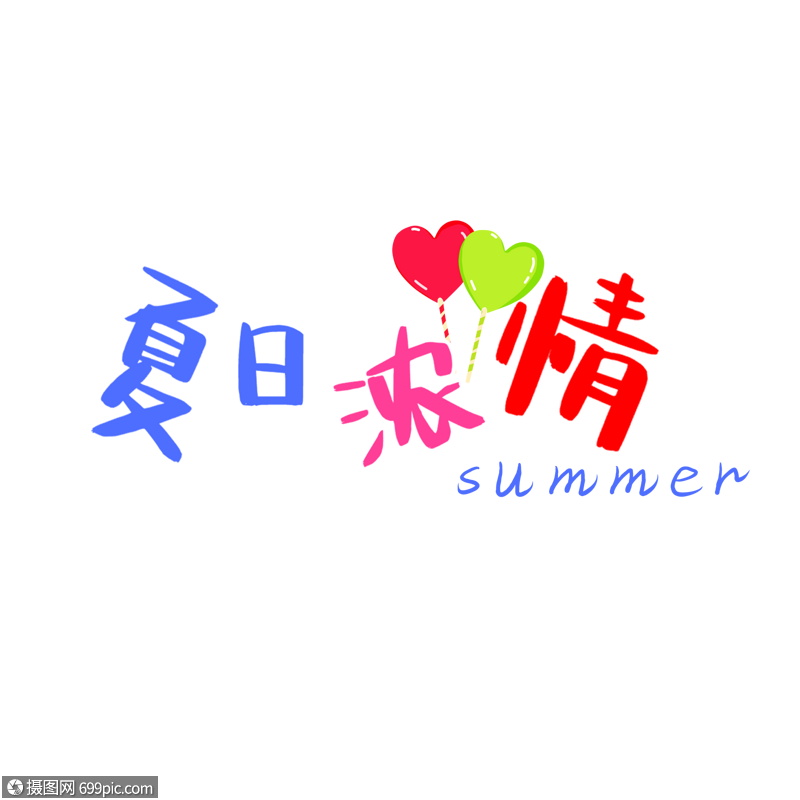 夏天元素夏日浓情艺术字
