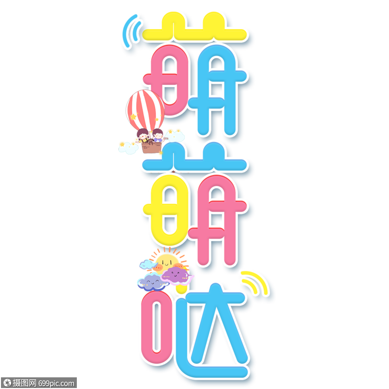 网络用语卡通可爱萌萌哒艺术字