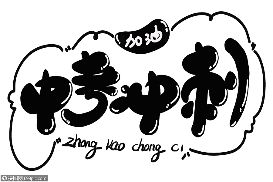 中考冲刺字体设计