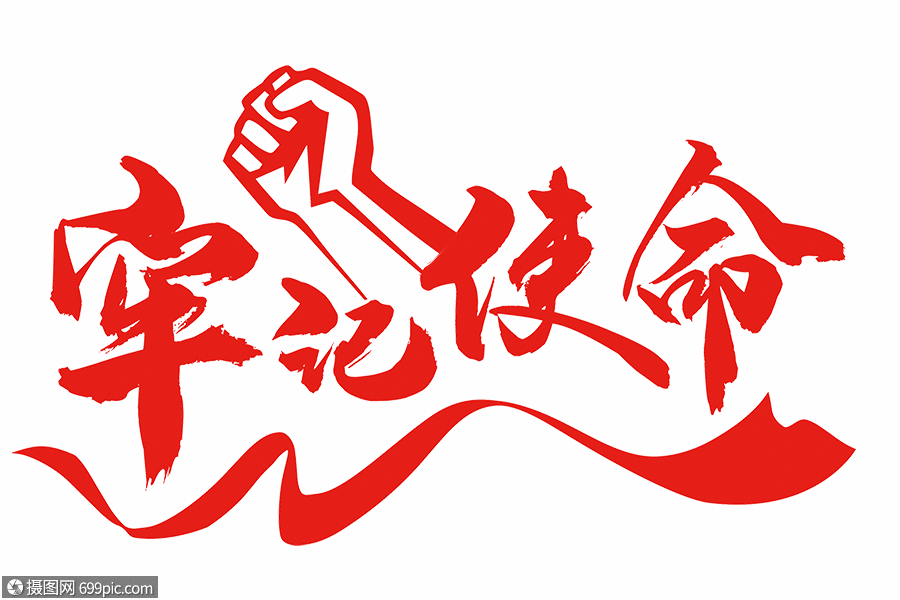 牢记使命艺术字体gif