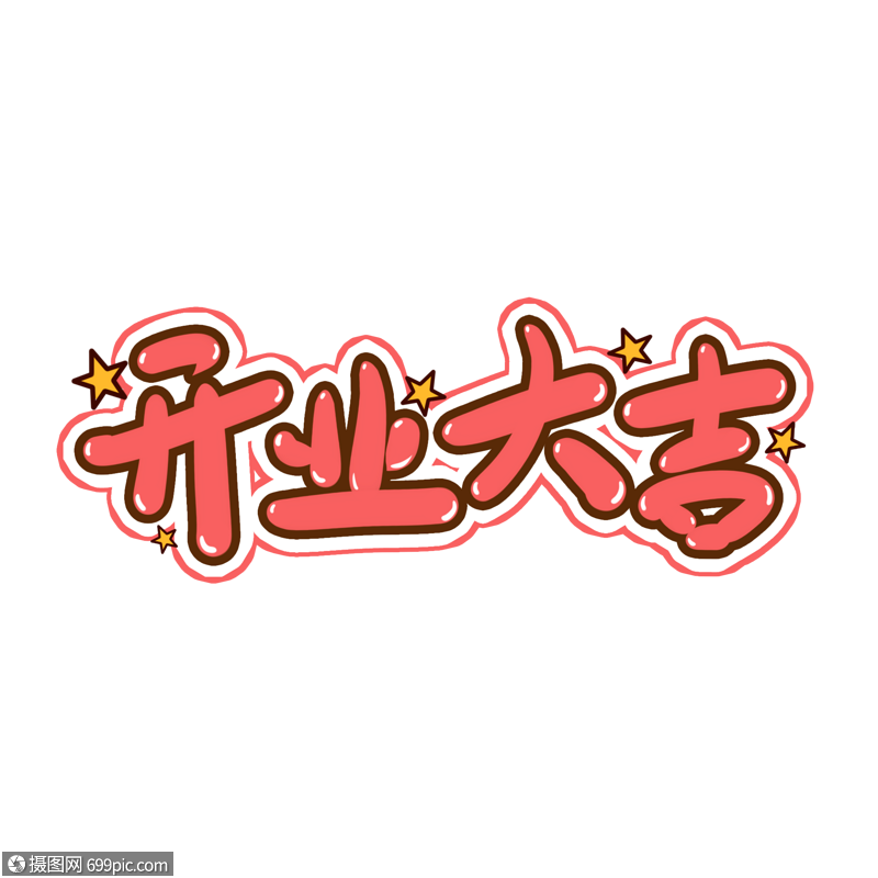 开业大吉手写卡通艺术字