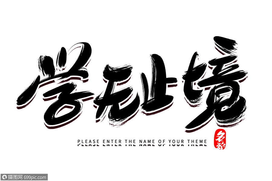 学无止境创意毛笔字设计