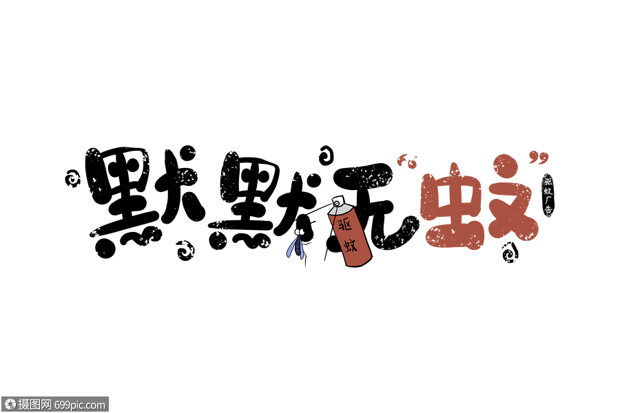 手写默默无蚊驱蚊广告字体谐音广告词卡通