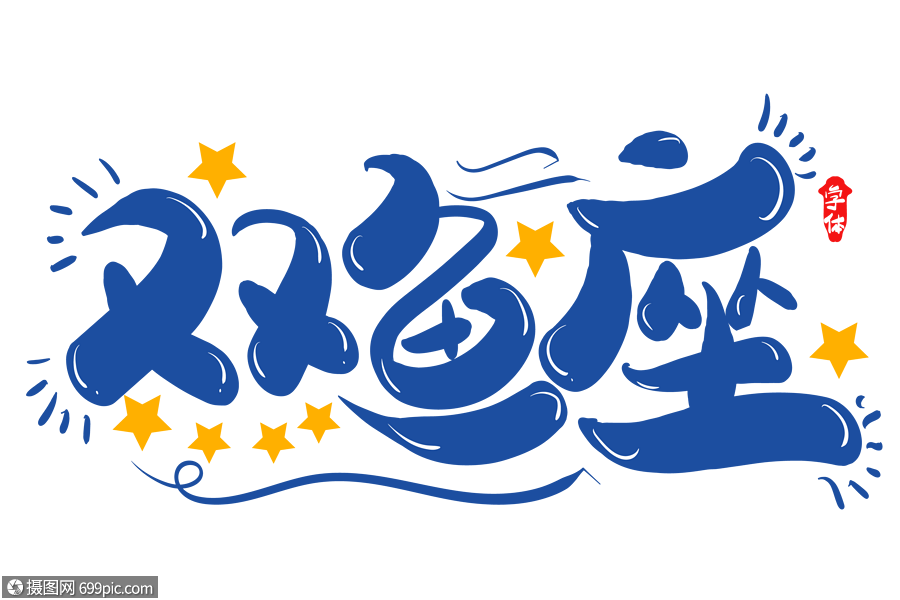 雙魚座創意字體設計