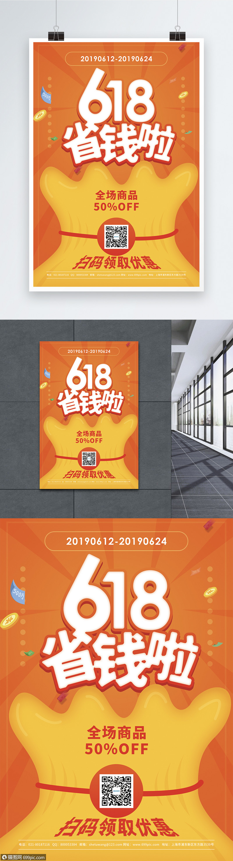 618省钱啦促销宣传海报打折促销年中大促