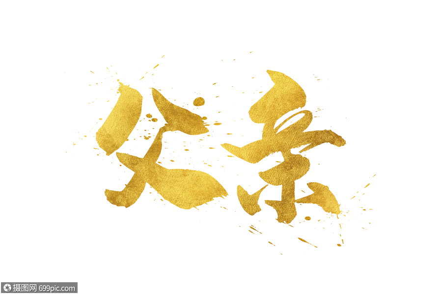 金色父亲字体书法手绘父亲字体