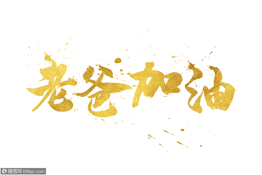 金色老爸加油字体毛笔字手绘老爸加油字体
